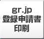 ドメインサービス申込書(gr.JP)