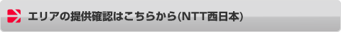エリアの提要確認はこちらから(NTT西日本)