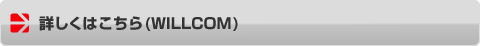詳しくはこちら（WILLCOM）
