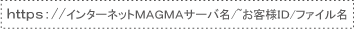 ｈｔｔｐｓ：//インターネットＭＡＧＭＡサーバ名/~お客様ＩＤ/ファイル名