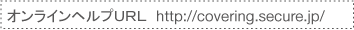 オンラインヘルプＵＲＬ　http://covering.secure.jp/