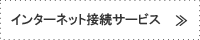 インターネット接続サービス