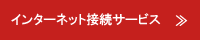 インターネット接続サービス