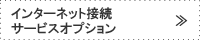 インターネット接続サービスオプション