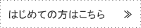 初めての方はこちら