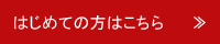 初めての方はこちら