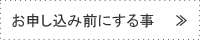 お申し込み前にする事
