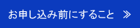 お申し込み前にする事