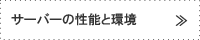 サーバーの性能と環境