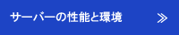 サーバーの性能と環境