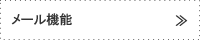 メール機能