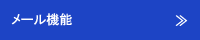 メール機能