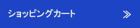ショッピングカート
