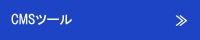 CMSツール