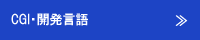 CGI・開発言語