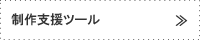 制作支援ツール