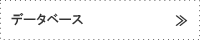 データベース