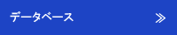 データベース