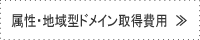 属性・地域型ドメイン申込費用