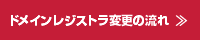 ドメインレジストラ変更の流れ